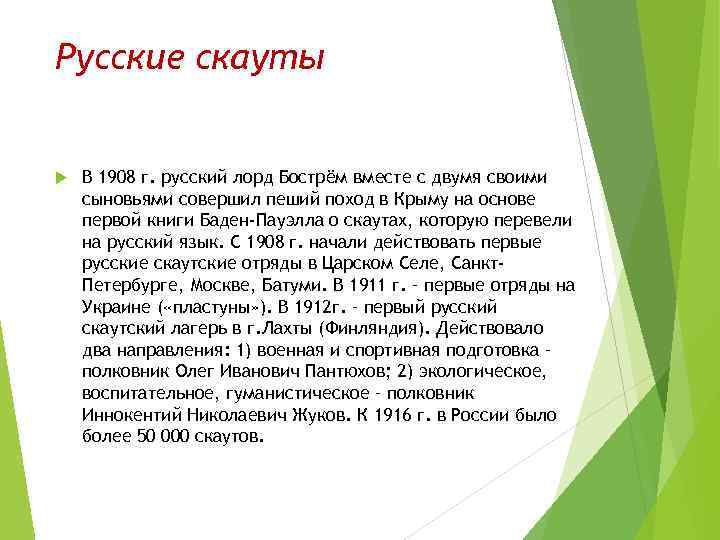 Русские скауты В 1908 г. русский лорд Бострём вместе с двумя своими сыновьями совершил