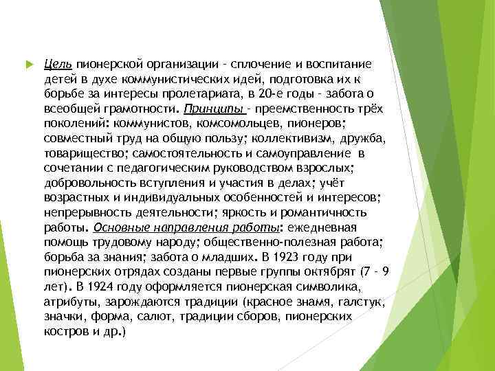  Цель пионерской организации – сплочение и воспитание детей в духе коммунистических идей, подготовка