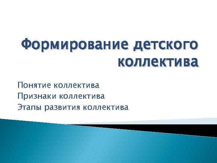 Формирование детского коллектива Понятие коллектива Признаки коллектива Этапы развития коллектива 