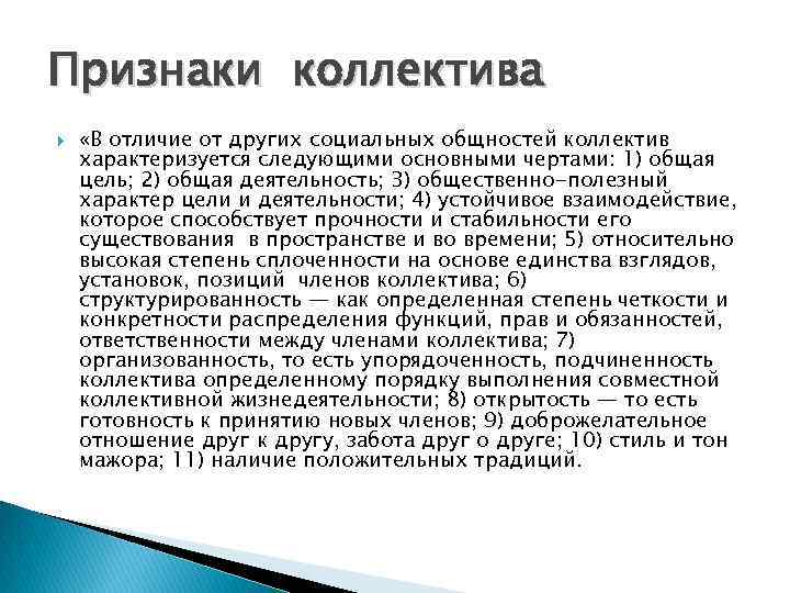 Признаки коллектива «В отличие от других социальных общностей коллектив характеризуется следующими основными чертами: 1)