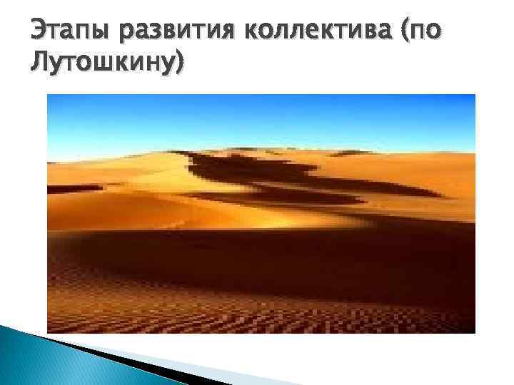 Этапы развития коллектива (по Лутошкину) 