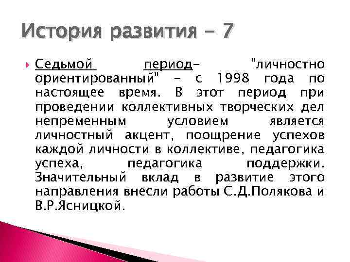 История развития - 7 Седьмой период