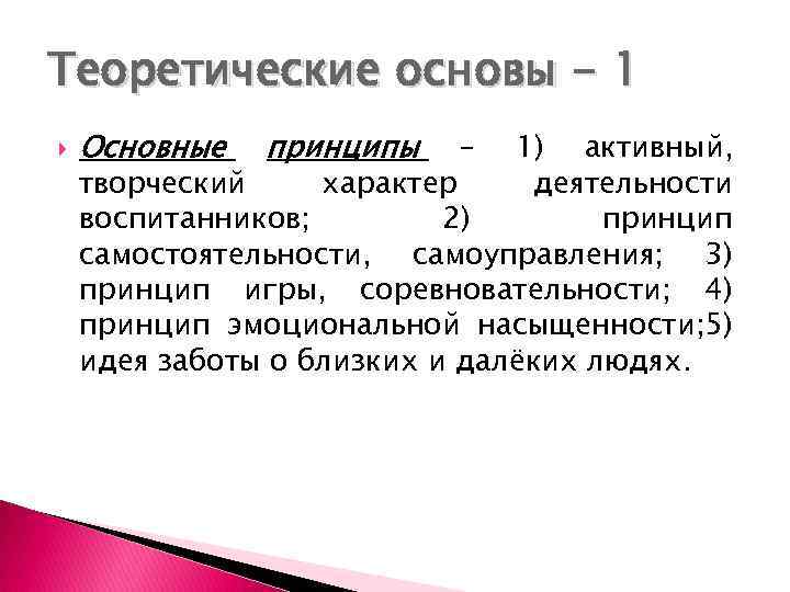 Теоретические основы - 1 Основные принципы – 1) активный, творческий характер деятельности воспитанников; 2)