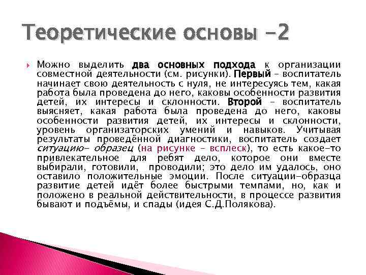 Теоретические основы -2 Можно выделить два основных подхода к организации совместной деятельности (см. рисунки).