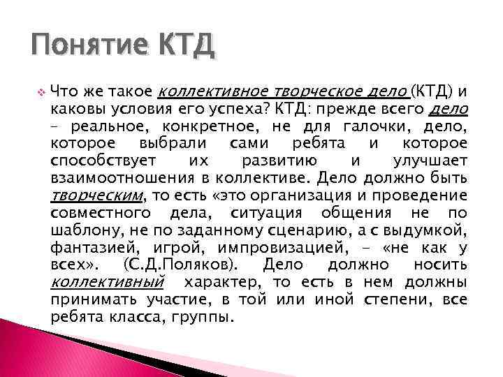 Понятие КТД v Что же такое коллективное творческое дело (КТД) и каковы условия его