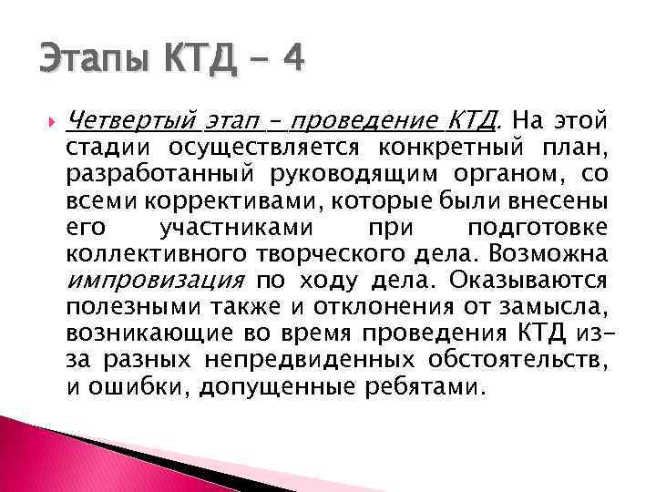Этапы КТД - 4 Четвертый этап – проведение КТД. На этой стадии осуществляется конкретный
