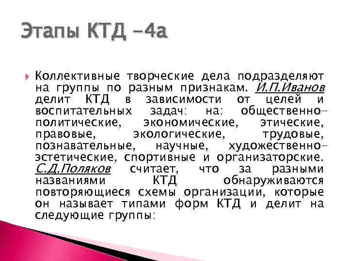 Этапы КТД -4 а Коллективные творческие дела подразделяют на группы по разным признакам. И.