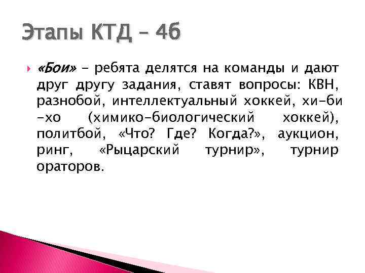Этапы КТД – 4 б «Бои» - ребята делятся на команды и дают другу