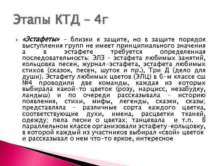 Этапы КТД – 4 г «Эстафеты» - близки к защите, но в защите порядок