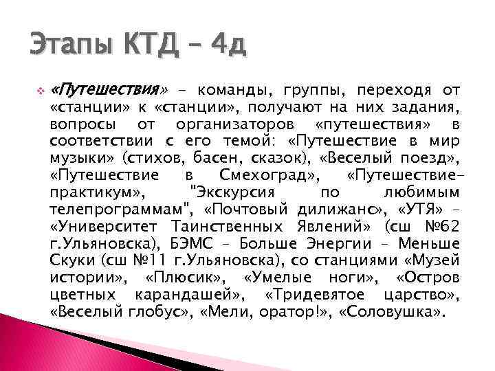 Этапы КТД – 4 д v «Путешествия» - команды, группы, переходя от «станции» к
