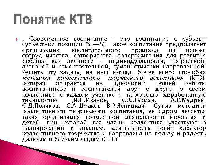 Понятие КТВ . Современное воспитание – это воспитание с субъектной позиции (S 1↔S). Такое