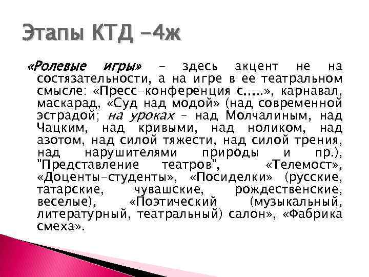 Этапы КТД -4 ж «Ролевые игры» - здесь акцент не на состязательности, а на