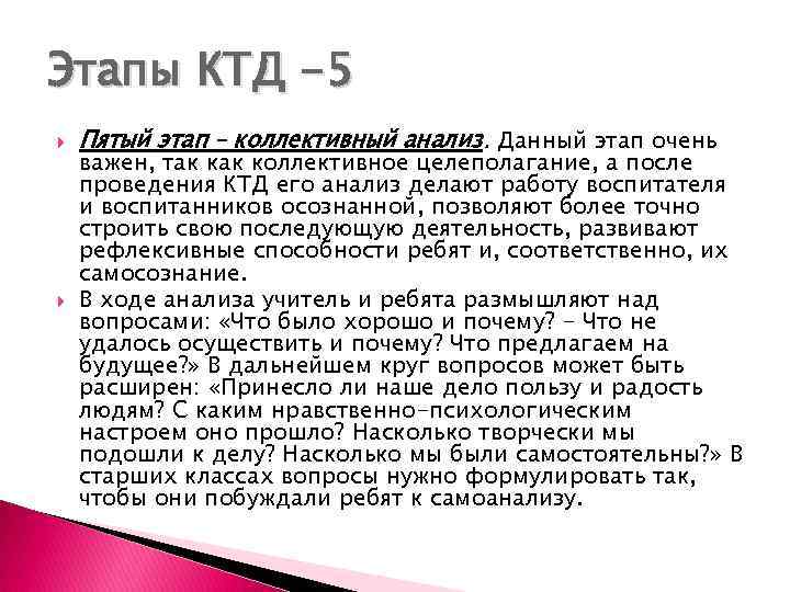 Этапы КТД -5 Пятый этап – коллективный анализ. Данный этап очень важен, так коллективное