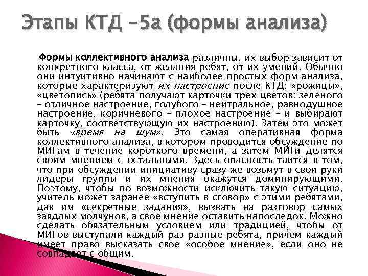 Этапы КТД -5 а (формы анализа) Формы коллективного анализа различны, их выбор зависит от