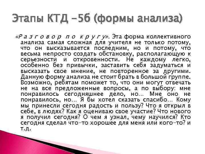 Этапы КТД -5 б (формы анализа) «Р а з г о в о р