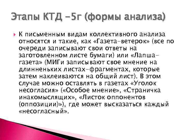 Этапы КТД -5 г (формы анализа) К письменным видам коллективного анализа относятся и такие,