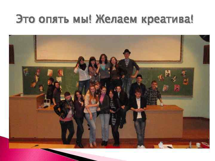 Это опять мы! Желаем креатива! 