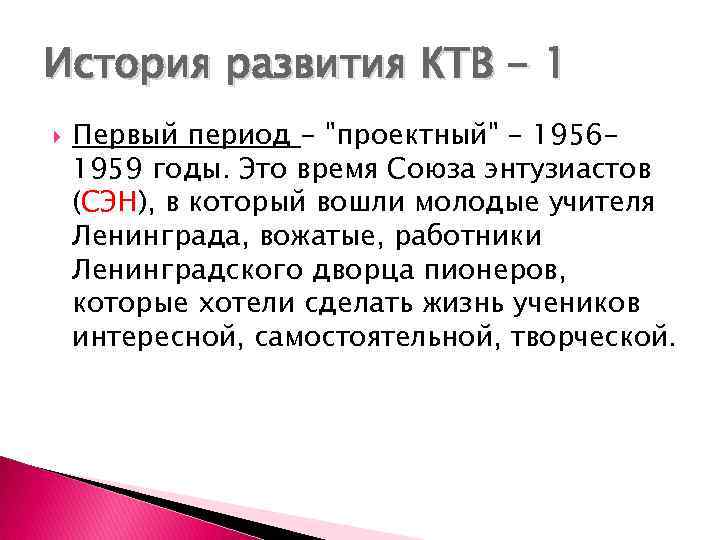 История развития КТВ - 1 Первый период - 