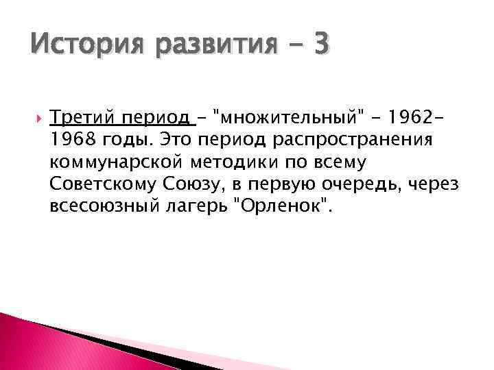 История развития - 3 Третий период - 