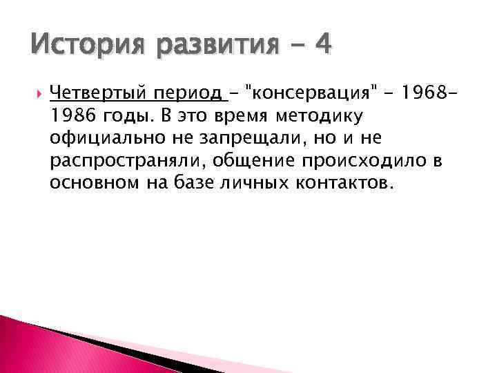 История развития - 4 Четвертый период - 