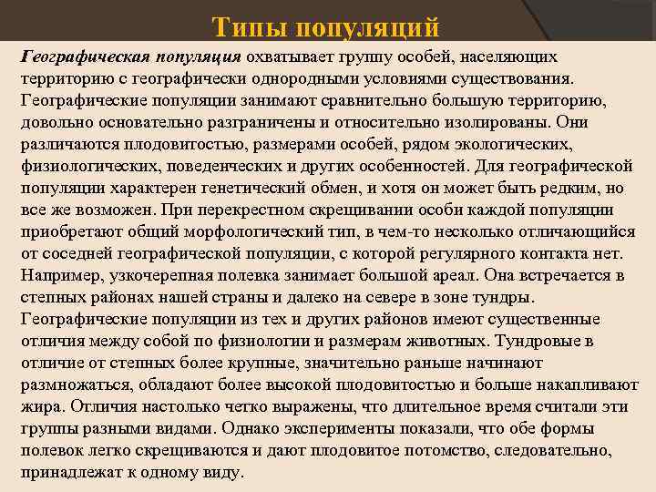 Типы популяций Географическая популяция охватывает группу особей, населяющих территорию с географически однородными условиями существования.