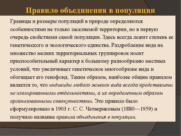 Правило объединения в популяции Границы и размеры популяций в природе определяются особенностями не только