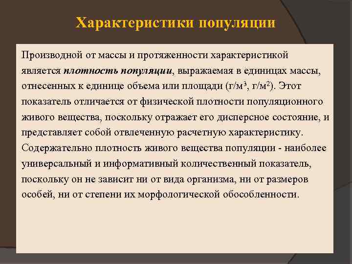 Характеристики популяции Производной от массы и протяженности характеристикой является плотность популяции, выражаемая в единицах