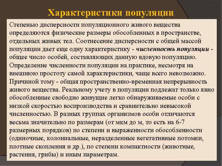 Характеристики популяции Степенью дисперсности популяционного живого вещества определяются физические размеры обособленных в пространстве, отдельных