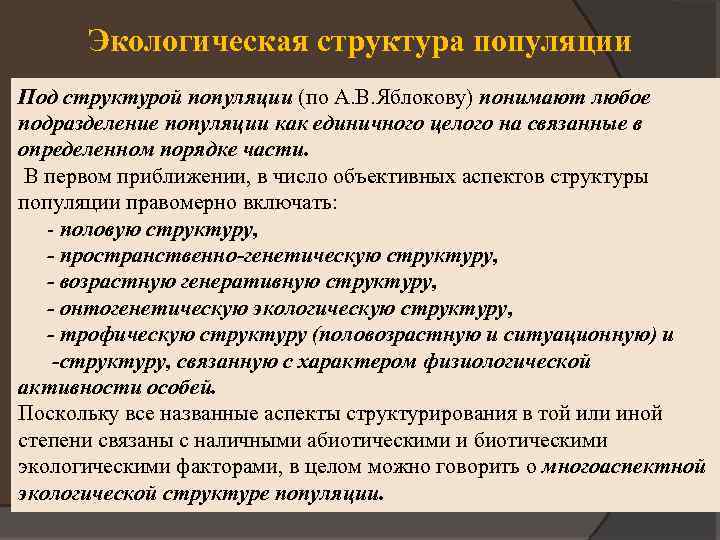 Экологическая структура популяции Под структурой популяции (по А. В. Яблокову) понимают любое подразделение популяции