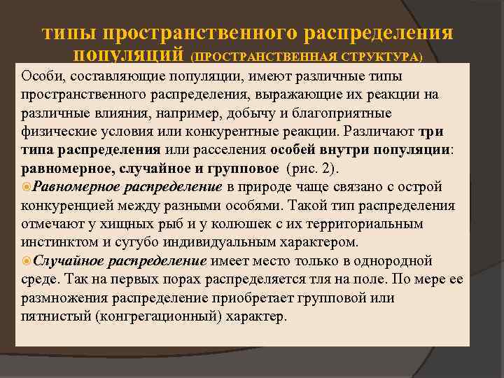 типы пространственного распределения популяций (ПРОСТРАНСТВЕННАЯ СТРУКТУРА) Особи, составляющие популяции, имеют различные типы пространственного распределения,