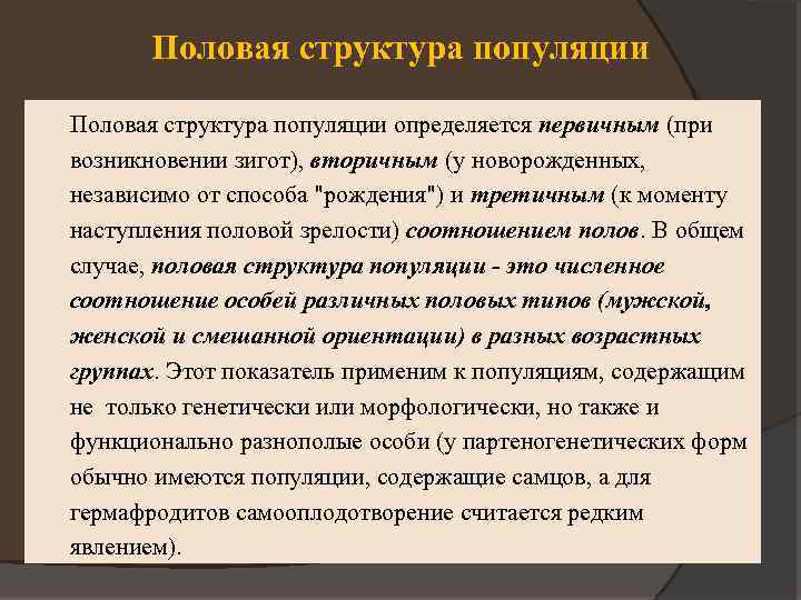 Обычно под структурой популяции понимают