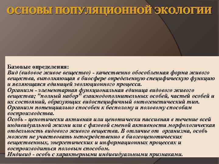 ОСНОВЫ ПОПУЛЯЦИОННОЙ ЭКОЛОГИИ Базовые определения: Вид (видовое живое вещество) - качественно обособленная форма живого