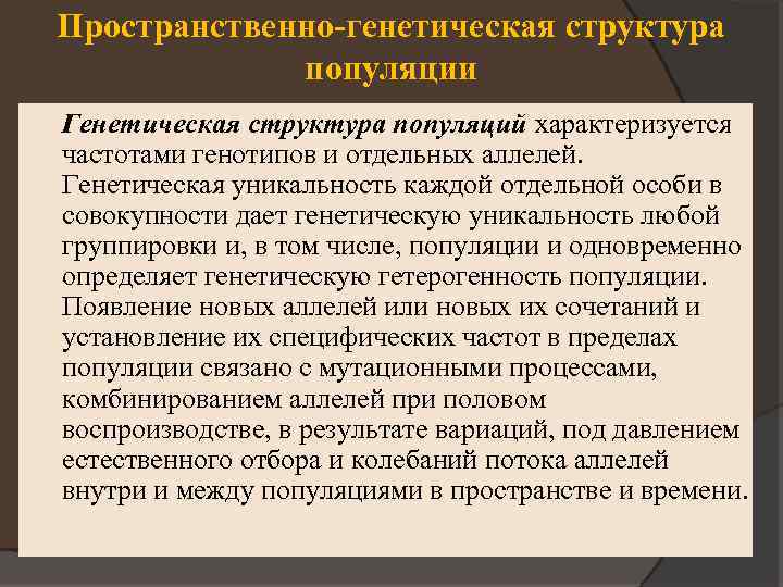 Наследственные структуры. Генетическая структура популяции. Генетическая структура популяции примеры. Характеристика генетической структуры популяции. Генетическая структура популяции характеризуется.