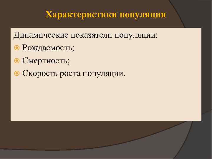 Характеристики популяции Динамические показатели популяции: Рождаемость; Смертность; Скорость роста популяции. 