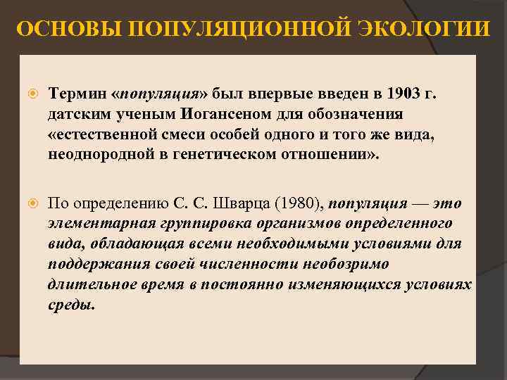 ОСНОВЫ ПОПУЛЯЦИОННОЙ ЭКОЛОГИИ Термин «популяция» был впервые введен в 1903 г. датским ученым Иогансеном