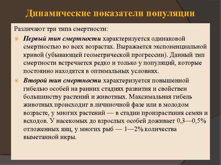 Показатели популяции. Динамические показатели популяции. Динамические показатели популяции в экологии. К динамическим показателям популяции относят. Динамические показатели популяции смертность.