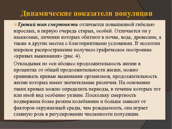 Динамические показатели популяции Третий тип смертности отличается повышенной гибелью взрослых, в первую очередь старых,