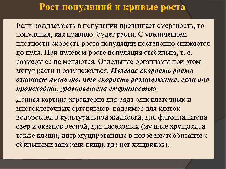 Рост популяций и кривые роста Если рождаемость в популяции превышает смертность, то популяция, как