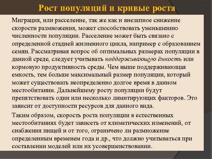 Рост популяций и кривые роста Миграция, или расселение, так же как и внезапное снижение