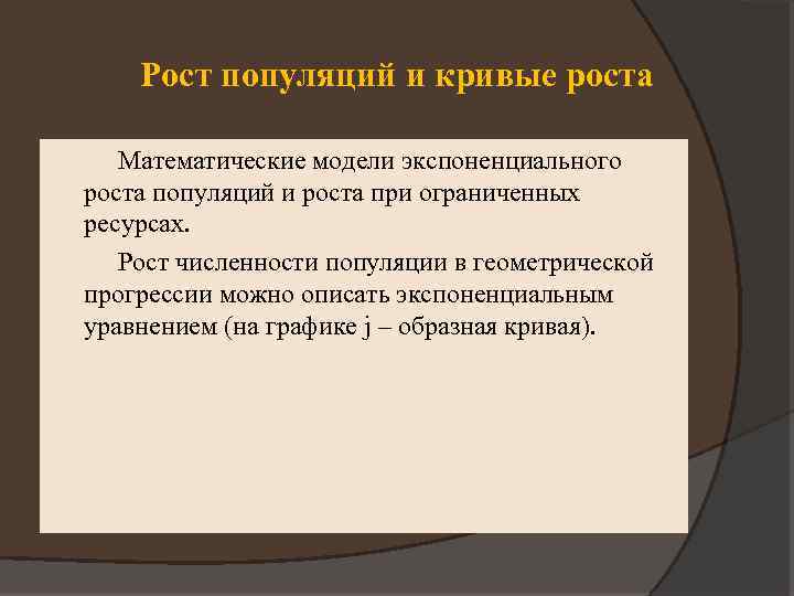 Рост популяций и кривые роста Математические модели экспоненциального роста популяций и роста при ограниченных