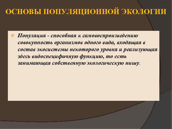 ОСНОВЫ ПОПУЛЯЦИОННОЙ ЭКОЛОГИИ Популяция - способная к самовоспроизведению совокупность организмов одного вида, входящая в