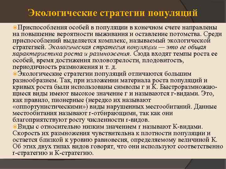 Экологические стратегии популяций Приспособления особей в популяции в конечном счете направлены на повышение вероятности