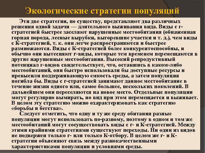 Экологические стратегии популяций Эти две стратегии, по существу, представляют два различных решения одной задачи