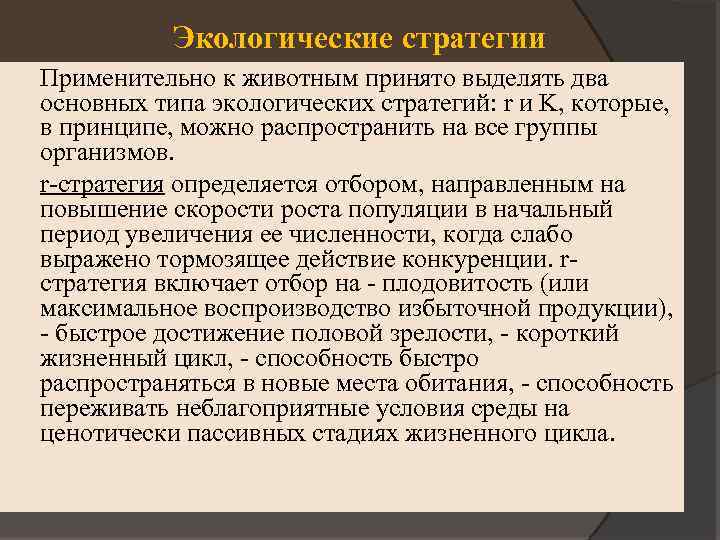 Экологические стратегии Применительно к животным принято выделять два основных типа экологических стратегий: r и