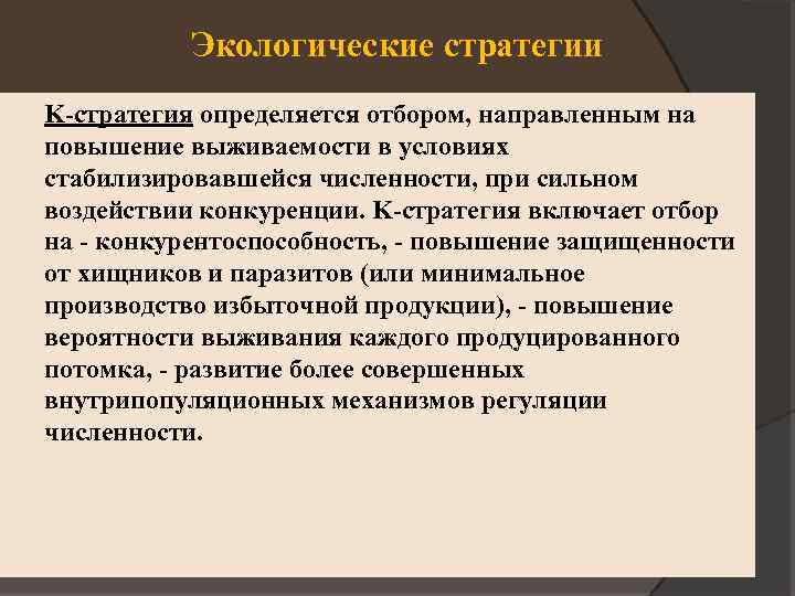 Вероятное повышение. Экологические стратегии. Экологические стратегии выживания. Типы экологических стратегий.