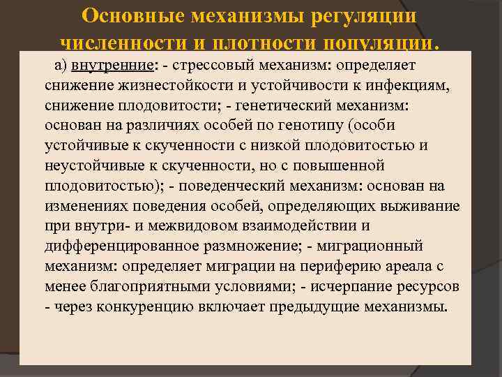 Основные механизмы регуляции численности и плотности популяции. а) внутренние: - стрессовый механизм: определяет снижение