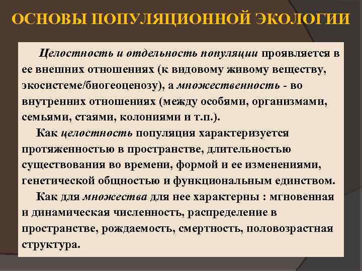 ОСНОВЫ ПОПУЛЯЦИОННОЙ ЭКОЛОГИИ Целостность и отдельность популяции проявляется в ее внешних отношениях (к видовому