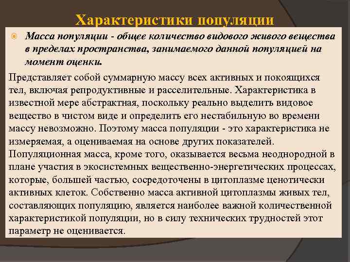 Характеристики популяции Масса популяции - общее количество видового живого вещества в пределах пространства, занимаемого