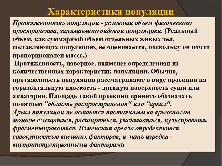 Характеристики популяции Протяженность популяции - условный объем физического пространства, занимаемого видовой популяцией. (Реальный объем,