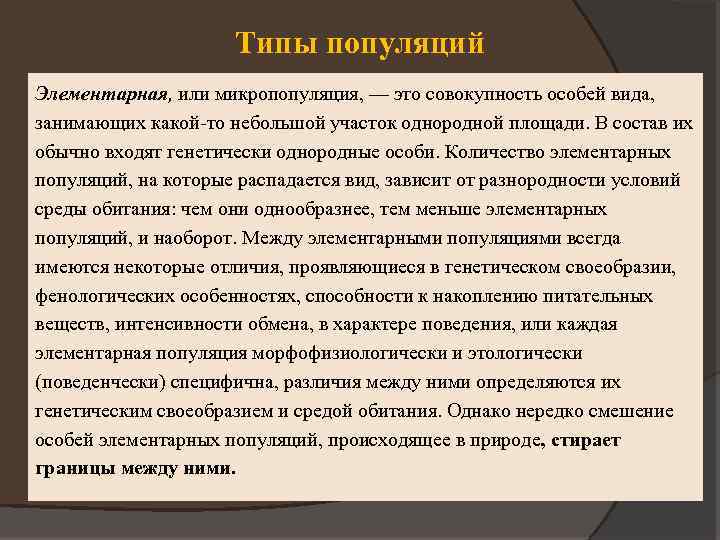 Типы популяций Элементарная, или микропопуляция, — это совокупность особей вида, занимающих какой-то небольшой участок